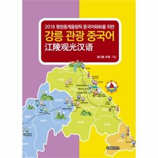 웅진북센 강릉 관광 중국어 2018평창동계올림픽중국어회화를위한, One color | One Size@1