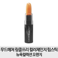 무드매쳐 링클프리 컬러체인지 립스틱 뉴욕컬렉션, 1개, 오렌지