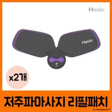 힐로 저주파 마사지기 날개형 리필 패치 2개입101027바이올렛JSH, 상세페이지 참조