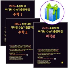 2024 수능대비 마더텅 수능기출문제집 수1+수2+미적분 세트 고등 수학, 수학영역