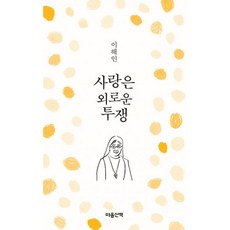 사랑은 외로운 투쟁 (문고본), 이해인 지음