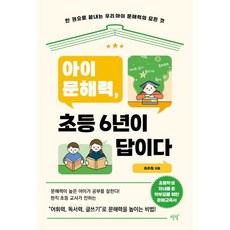 아이 문해력 초등 6년이 답이다:한 권으로 끝내는 우리 아이 문해력의 모든 것, 설렘(SEOLREM)