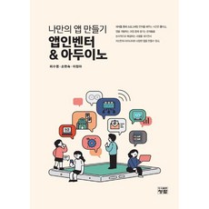 나만의 앱 만들기 앱인벤터 아두이노, 청람