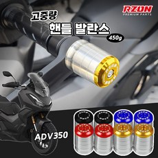 혼다 ADV350 핸들발란스 고중량 프리미엄 알존 볼트형 공돌 바엔드, GOLD - 골드 + 전용볼트, 1개