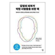 감정의 피부가 약한 사람들을 위한 책:현대인의 경계성 성격장애에 대한 완벽한 가이드, 제럴드 J. 크리스먼,할 스트라우스 공저/이미정 역, 마인드빌딩