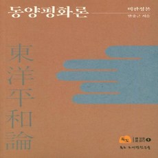 동양평화론