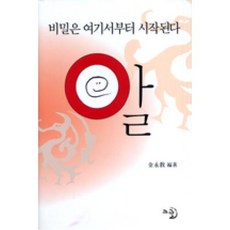 알(비밀은여기서부터시작된다)-개정판-, 김영교, 고글