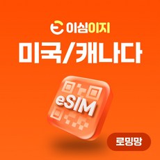 이심이지 미국 캐나다 eSIM 이심 e심 하와이 무료통화 데이터 로밍, 매일 2GB, 7일