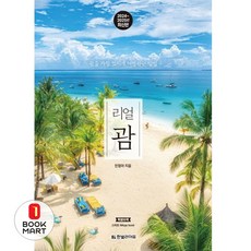 북마트 리얼 괌(2024~2025) ISBN-9791193080368