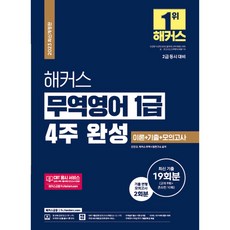 2023 해커스 무역영어 1급 4주 완성 이론+기출문제 19회분+모의고사 2회분, 해커스금융