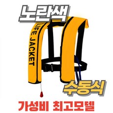 자동팽창식 구명조끼 부력자켓 가성비 성인 낚시 라이프자켓 물놀이 레프팅, 한 사이즈, 노랑 수동팽창 모드