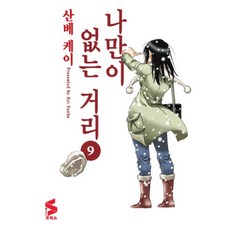나만이없는거리1-9