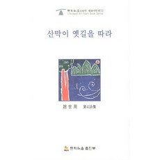 산막이 옛길을 따라:조세용 제4시집, 문학예술출판부