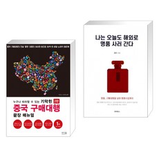 누구나 따라할 수 있는 기막힌 중국 구매대행 끝장 매뉴얼 + 나는 오늘도 해외로 명품 사러 간다 (전2권), 앤써북