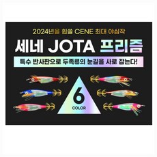 더 세네 JOTA 프리즘 에기 조타에기 한치 쭈꾸미 갑오징어 에기, 94.퍼플, 1개