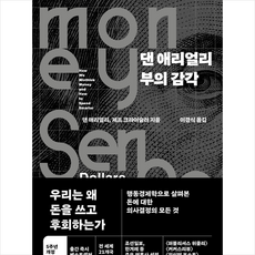 댄 애리얼리 부의 감각 + 미니수첩 증정, 청림출판
