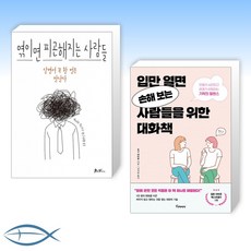 엮이면피곤해지는사람들