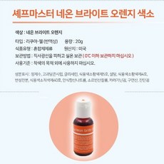 KCC 쉐프마스터 식용색소, 네온 브라이트 오렌지, 20g, 1개