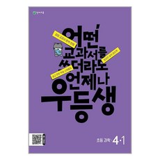 우등생 해법 과학 4-1 (2024년), One color | One Size, 초등4학년