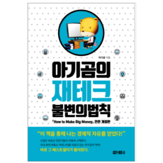 아기곰의 재테크 불변의 법칙 - 경제 경영
