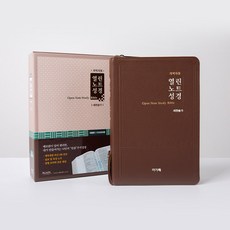 아가페 메모성경 여백성경 / 개역개정 열린노트성경 대 합본 다크브라운