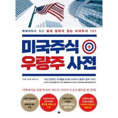 미국주식 우량주 사전:빅데이터로 찾은 절대 망하지 않는 미국주식 101, 예문, 안석훈