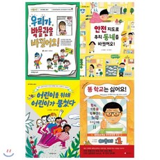 [전집]내가 바꾸는 세상 세트(전4권):초등 3~4학년용 필독창작동화 : 똥 학교는 싫어요/어린이를 위해 어린이가 뭉쳤다/안전 지도로 우리 동네를 바꿨어요/..., 초록개구리