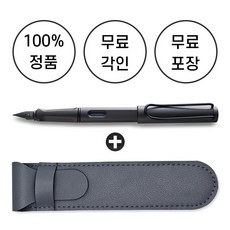 [무료 각인 + 무료 선물 포장] 라미 사파리 만년필 + 펜파우치