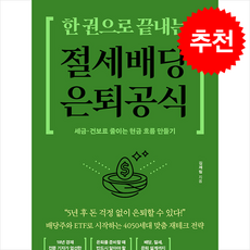 한 권으로 끝내는 절세 배당 은퇴 공식 + 쁘띠수첩 증정, 매일경제신문사, 김제림