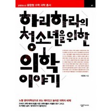 하리하라의청소년을위한의학이야기