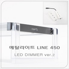 메탈라이트 라인 Line 450 LED 조명 [플랜츠] 수초용, 본상품