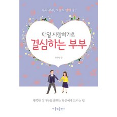 매일 사랑하기로 결심하는 부부:행복한 성가정을 꿈꾸는 당신에게 드리는 팁, 가톨릭출판사