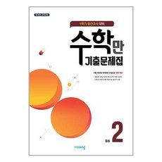 수학만 기출문제집 1학기 중간고사 대비 중2 (2023년) / 비상ESN, 중등2학년