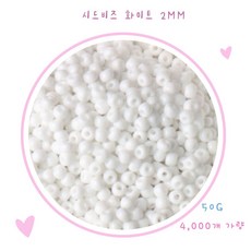 씨드비즈 2mm 화이트 무광 50g