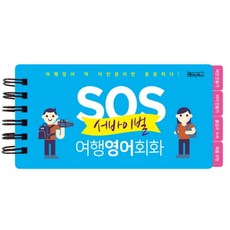 SOS 서바이벌 여행영어회화:여행영어 딱 이만큼이면 충분하다! | 플라스틱 포켓북, 베이직북스 베이직북스