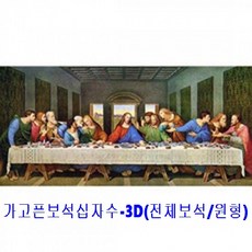 최후의만찬보석십자수