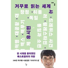 거꾸로 읽는 세계사, 돌베개, 유시민