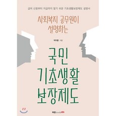 사회복지 공무원이 설명하는 국민기초생활보장제도