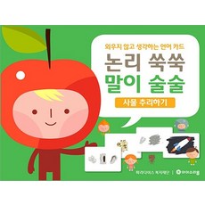 논리 쑥쑥 말이 술술 : 사물 추리하기, 상품명