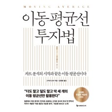 고지로 강사 이동 평균선 투자법