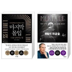 비즈니스북스 마지막 몰입+멘탈의 연금술 (전2권) (마스크제공), 단품