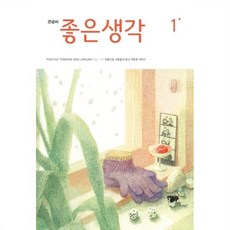 큰글씨 좋은생각 (월간) : 1월 [2024], 좋은생각 편집부