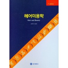 헤어미용학, 장지연 저, 청구문화사