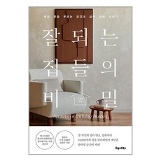 포레스트북스 잘되는 집들의 비밀 (마스크제공)