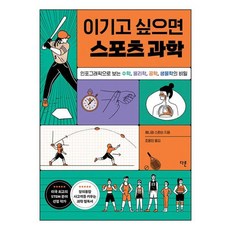 이기고 싶으면 스포츠 과학 - 인포그래픽으로 보는 수학 물리학 공학 생물학의 비밀