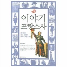 이야기 프랑스사:골 지방의 선사 시대부터 20세기 프랑스까지, 청아출판사, 윤선자 저