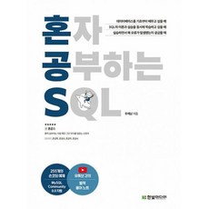 밀크북 혼자 공부하는 SQL 1 1 과외하듯 배우는 데이터베이스 자습서, 도서