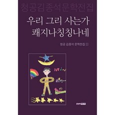 우리 그리 사는가 쾌지나칭칭나네
