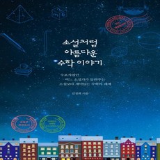 소설처럼아름다운수학이야기