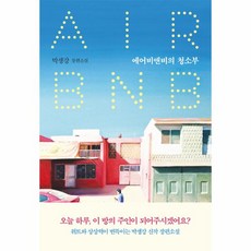 웅진북센 에어비앤비의 청소부, One color | One Size@1